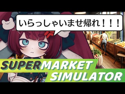 【 Supermarket Simulator 】最近流行りのゲーム🛒無い商品はすぐに教えて下さい！！！
