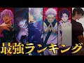 【呪術廻戦】最新ver...!!作中最強No.1キャラは○○!!最強キャラクターランキングTOP20【じゅじゅつかいせん】