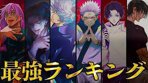 呪術廻戦 最新ver 作中最強No 1キャラは 最強キャラクターランキングTOP20 じゅじゅつかいせん 