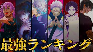 【呪術廻戦】最新ver...!!作中最強No.1キャラは○○!!最強キャラクターランキングTOP20【じゅじゅつかいせん】
