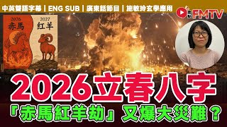 2026立春八字分析︱進入2026「赤馬紅羊劫」又爆大災難?︱#施敏玲 #香港八字 #八字教學 #2026預言 #大事預測《#施敏玲玄學應用︱EP 251》#FMTV