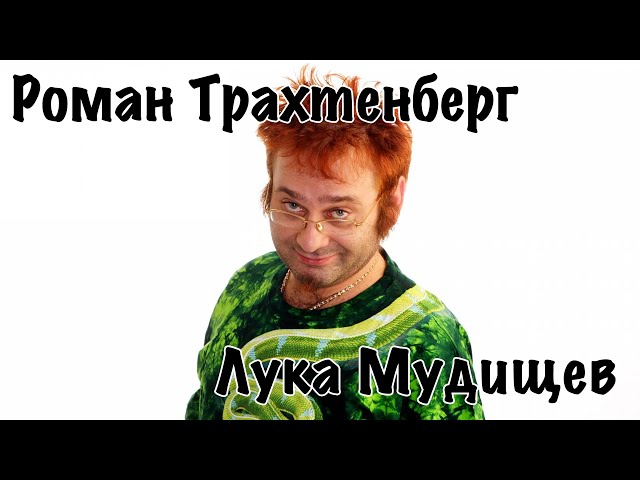 Лука мудищев (2000) Лука мудищев (2000)