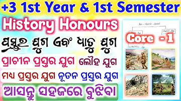 +3 1st Year & 1st Semester / History Honours / Core 1 / Stone Age & Metal Age /All Doubt Clear Class