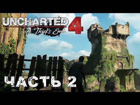 Видео: UNCHARTED 4: A Thief’s End прохождение - АДОВО МЕСТО #2