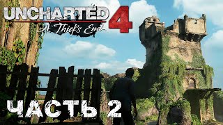 UNCHARTED 4: A Thief’s End прохождение - АДОВО МЕСТО #2