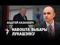 Лукашэнка знайшоў новыя падставы застацца ва ўладзе, — палітоляг Казакевіч