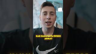 Как накачать пресс дома #спорт #тренировка #пресс