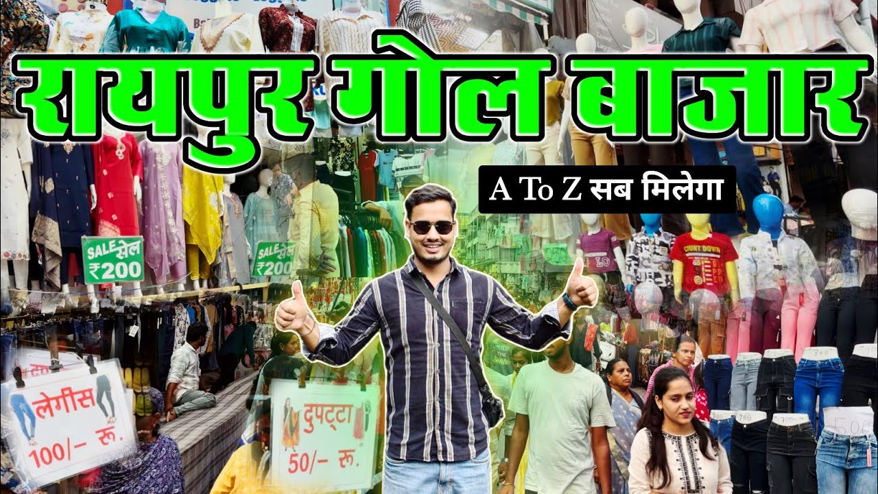 Raipur Ka Sabse Sasta Bazar | Gol Bazar Full Tour | Gol Bazar Raipur | Raipur Cloth Market | Raipur