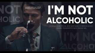 I'm not alcoholic | Multifandom (for @sleepy_crow and @reaper_multifandom )