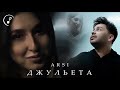 ARSİ - ДЖУЛЬЕТТА (Official video) 2021
