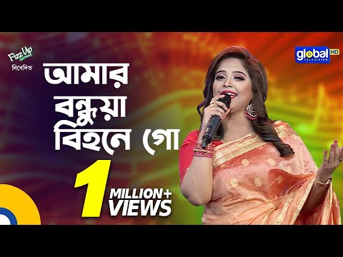 Amar Bondhua Bihone Go | আমার বন্ধুয়া বিহনে গো | Ayesha Zebeen Deepa | Global Folk