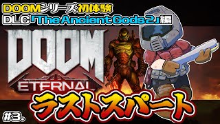 【DOOM Eternal DLC2】世界を壊して世界を救おう【完全初見／男性VTuber】