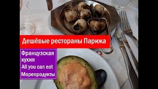 Где вкусно и недорого поесть в Париже