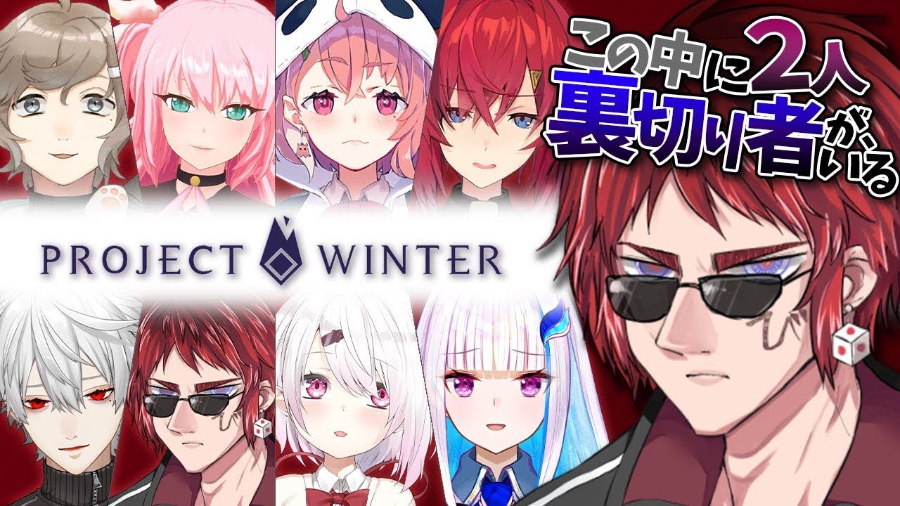 Project Winter バーチャルyoutuberに起きた出来事をまとめるwiki