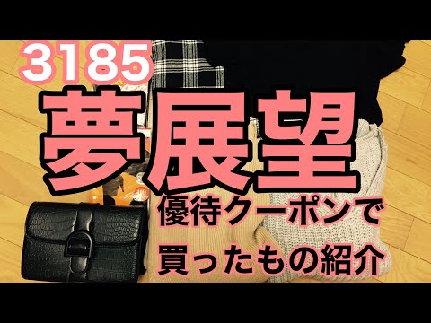 【株主優待】3185 夢展望の優待クーポンを使ってお買い物！購入品紹介