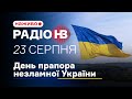 💪 Радіо НВ наживо: День прапора незламної України