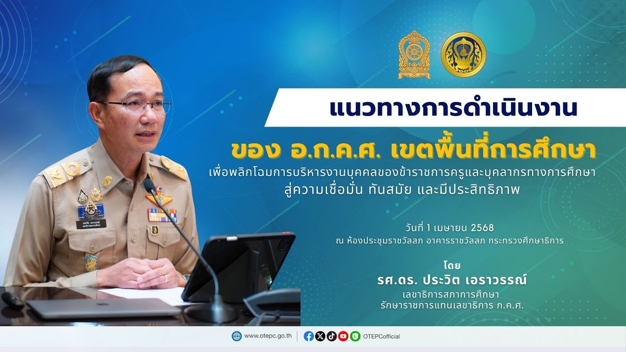 แนวทางการดำเนินงานของ อ.ก.ค.ศ. เขตพื้นที่การศึกษา (1 เมษายน 2568)