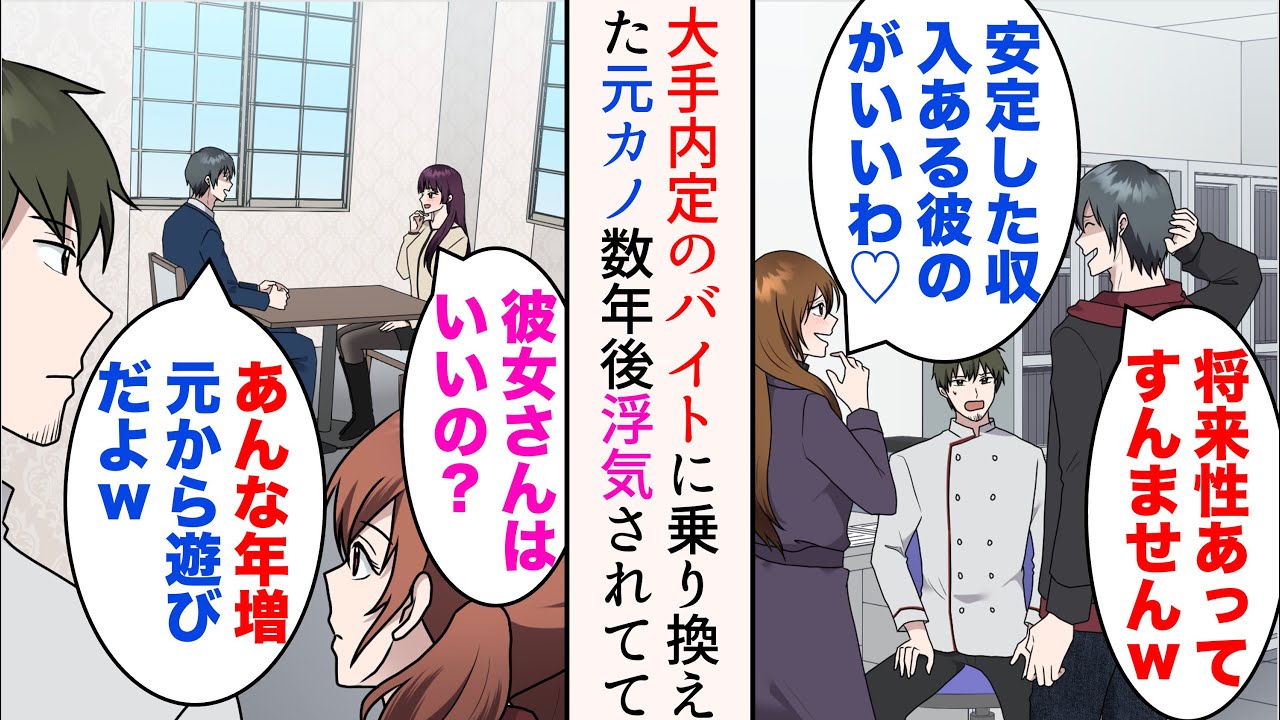 【漫画】飲食店経営者の俺。彼女が大手内定のアルバイトに乗り換えフラれた→数年後、俺が経営する別店舗に元カノを奪った男が来店「あんな年増元から遊びだよw」どうやら浮気中みたいで…【マンガ動画】