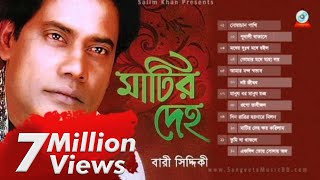 Bari Siddiqui | Matir Deho | মাটির দেহ | বাড়ী সিদ্দিকী | Audio Album