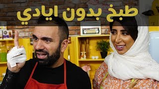 تحدي الطبخ بدون ايادي - لؤي ساهي و مريم الياسي - خلّيها عليَّ