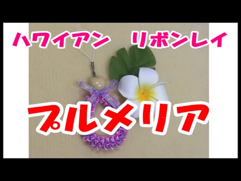 ハワイアンリボンレイ プルメリア ストラップの作り方 Hawaiian Ribbon Lei Youtube