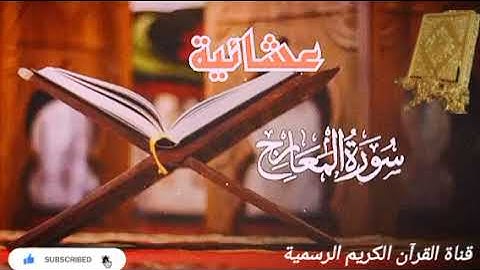 #ماتيسر_من سورة المعارج بصوت القارئ الشيخ محمد اللحيدان قناة القرآن الكريم الرسمية