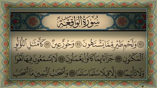 Surah Al Waqiah Abdul Rahman Al Ossi سورة الواقعة أجمل تلاوة بصوت عذب وخاشع القارئ عبد الرحمن العوسي