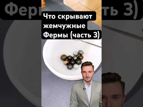 Почему одни жемчужины стоят миллионы? 🦪💎