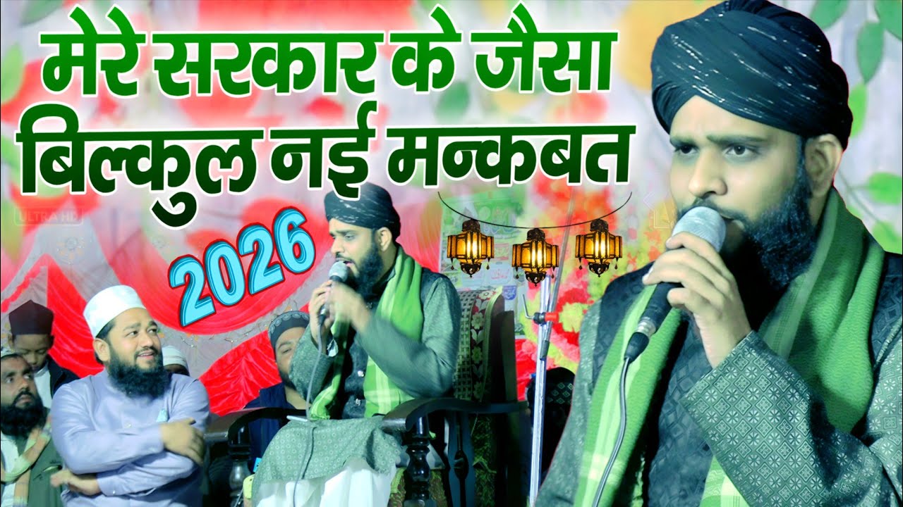 Sayyed Haidar Ali ki naat || मेरे सरकार के जैसा बिल्कुल नई मन्क़बत viral Kalam 2026 babaganj Jalsa