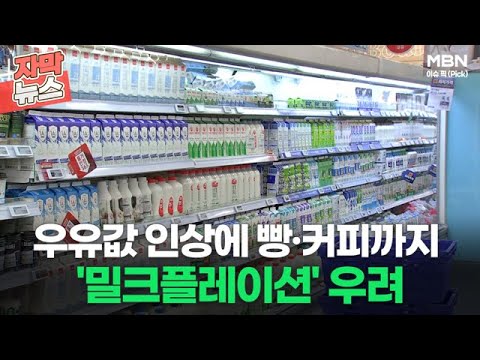 [자막뉴스] 우유값 인상에 빵·커피 가격도 줄줄이 추가 인상ㅣ이슈픽