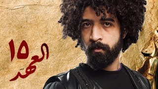 مسلسل العهد (الكلام المباح) - الحلقة الخامسة عشر | غادة عادل وآسر ياسين | El Ahd - Eps 15
