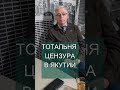 Цензура в Якутии #якутия #цензура #цифровойконтроль #shorts