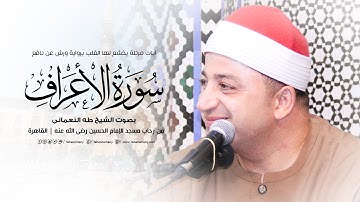 الشيخ طه النعمانى |آيات مرتلة يخشع لها القلب من سورة الأعراف « برواية ورش عن نافع » مسجد الحسين 2023