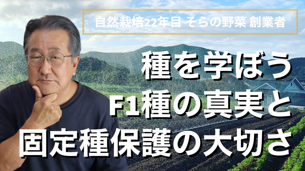 【自然栽培】種を学ぼう、F1種の真実【固定種】【遺伝子組み換え】【食糧危機】【マクロビ】【自家採種】【交配種】【SDGs】【種苗法】