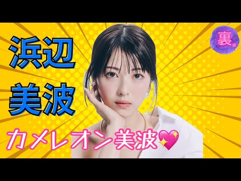 【裏YOUTUBE】第147回浜辺美波さん、カメレオン美波💕算命学で占います🔮＃占い＃算命学＃浜辺美波
