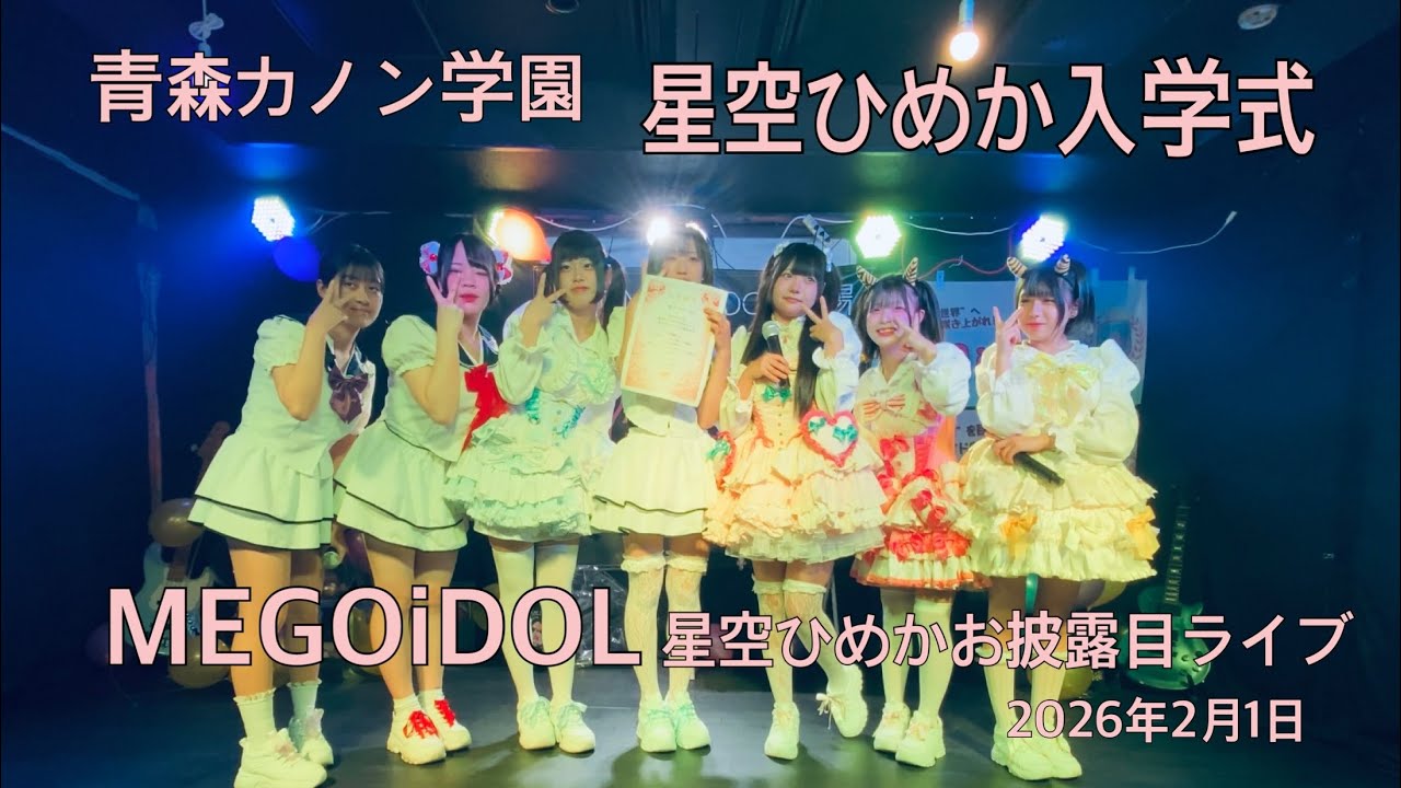 MMEGOiDOL 青森カノン学園 星空ひめか入学式 MEGOiDOL劇場2026年2月1日