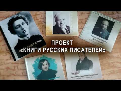 Проект «Книги русских писателей»