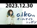 aikoのオールナイトニッポン20231230