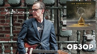 Joe Bonamassa - Time Clocks (2021) Обзор альбома