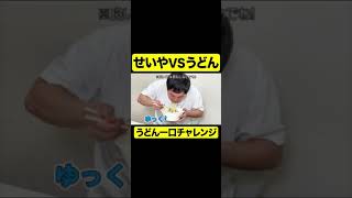 せいやVSうどん【しもふり切り抜き】#shorts