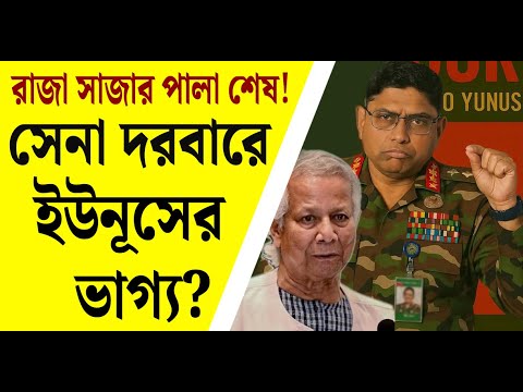 রাজা সাজার পালা শেষ! সেনা দরবারে ইউনূসের ভাগ্য? | Dr Yunus | Bangladesh