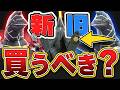 ツイフォン襲来、難民歓喜。新旧ドラコの「間違い探し」【ウルトラ怪獣シリーズ】