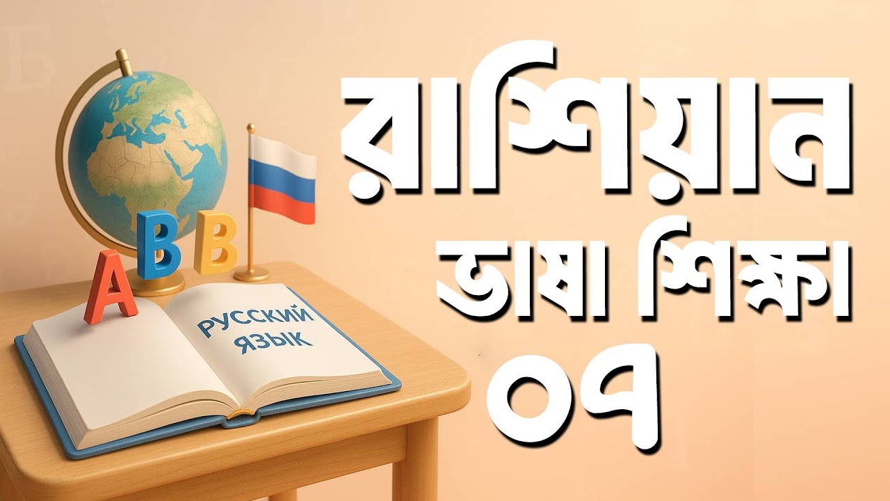 Russian Common Occupations with Bengali Pronunciation & Meanings | Easy Language Classes