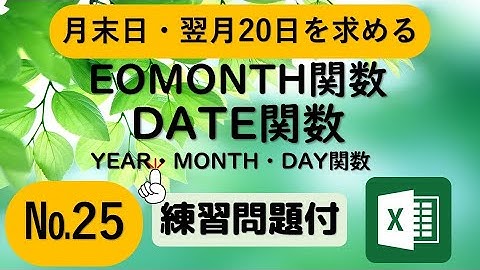 EOMONTH関数（エンドオブマンス）Excel日付　月末日・翌月の20日・土日を抜いた●日後