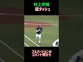 村上宗隆 猛ダッシュ #村上宗隆 #東京ヤクルトスワローズ #shorts