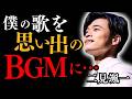 【二見颯一】水森英夫と歩んだ新曲「御茶ノ水ぐらふぃてぃー」にファン感動「僕の歌が皆さんの思い出のBGMに」