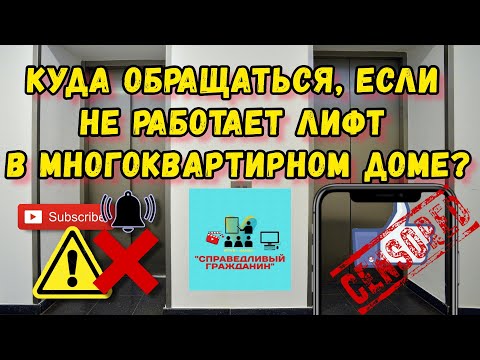 Куда обращаться, если не работает лифт в многоквартирном доме?