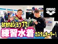 【アリーナコラボ】アリーナショップ大阪店に潜入！練習水着カスタムオーダーしてみた！【水泳】【競泳】