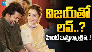 Thalapathy Vijay – Trisha Love Story Again? #vijaythalapathy #trisha @SakshiTVCinema