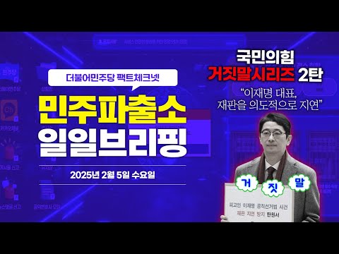 [오늘의 민주파출소_250205] &amp;quot;이재명 대표, 재판을 의도적으로 지연&amp;quot; <strong>삐</strong>-🚨 #국힘거짓말 시리즈 2번째